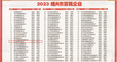 日韩姑娘大鸡巴操逼权威发布丨2023绍兴市百强企业公布，长业建设集团位列第18位